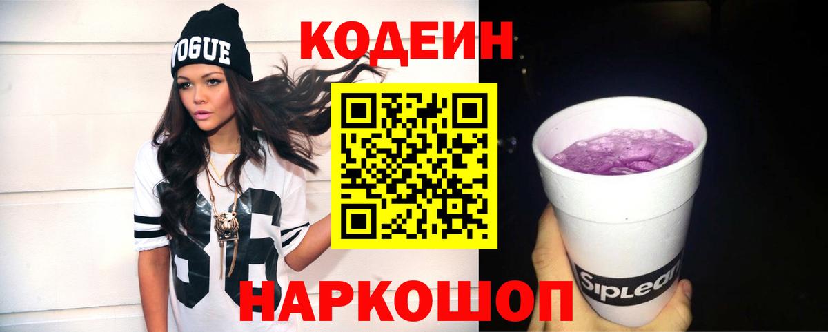 Сорочинск  Кодеиновый сироп Lean Purple Drank  Вход с VPN 